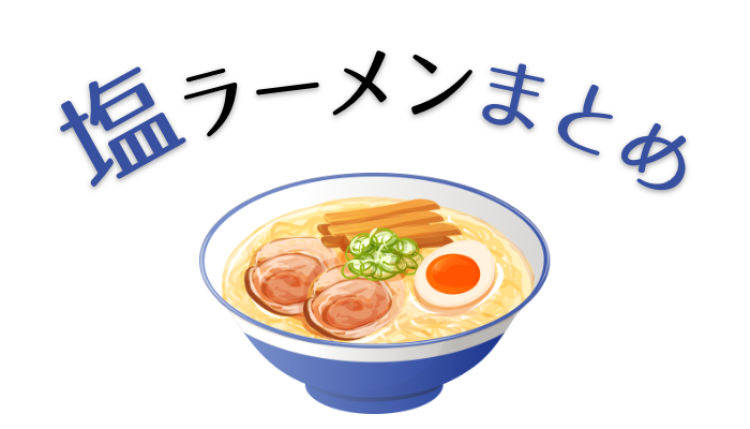 塩ラーメン大好き！
